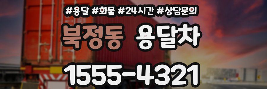 북정동 용달차