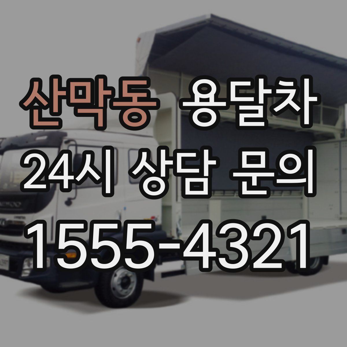산막동 용달차