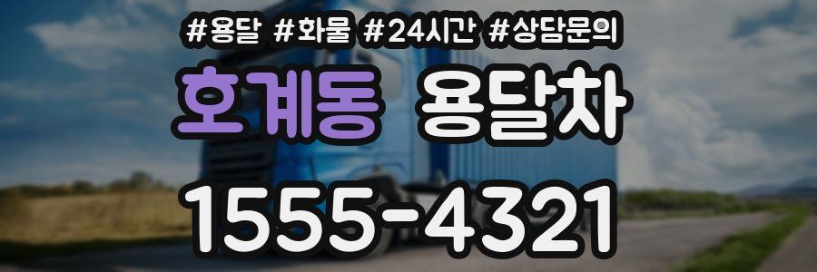 호계동 용달차