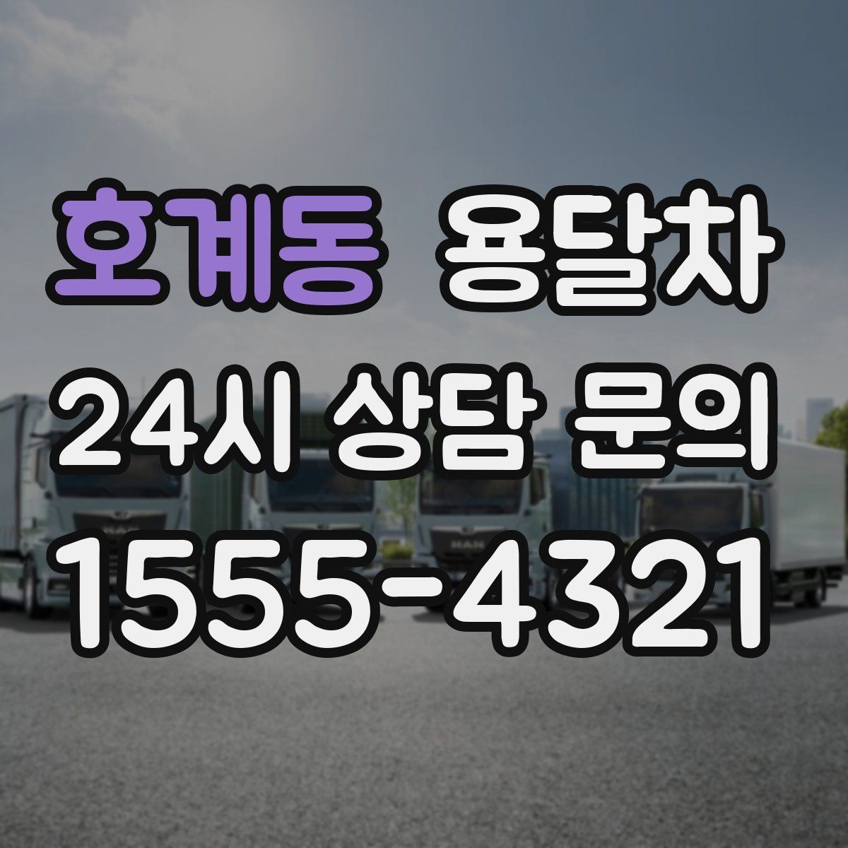 호계동 용달차
