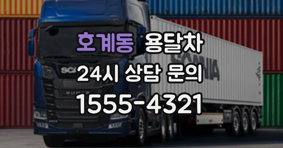 호계동 용달차