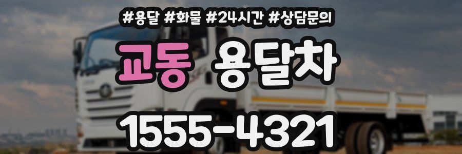 교동 용달차