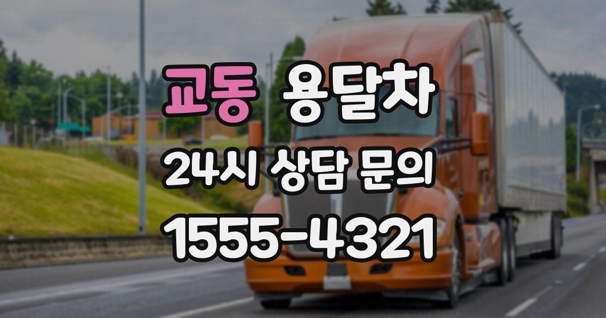 교동 용달차