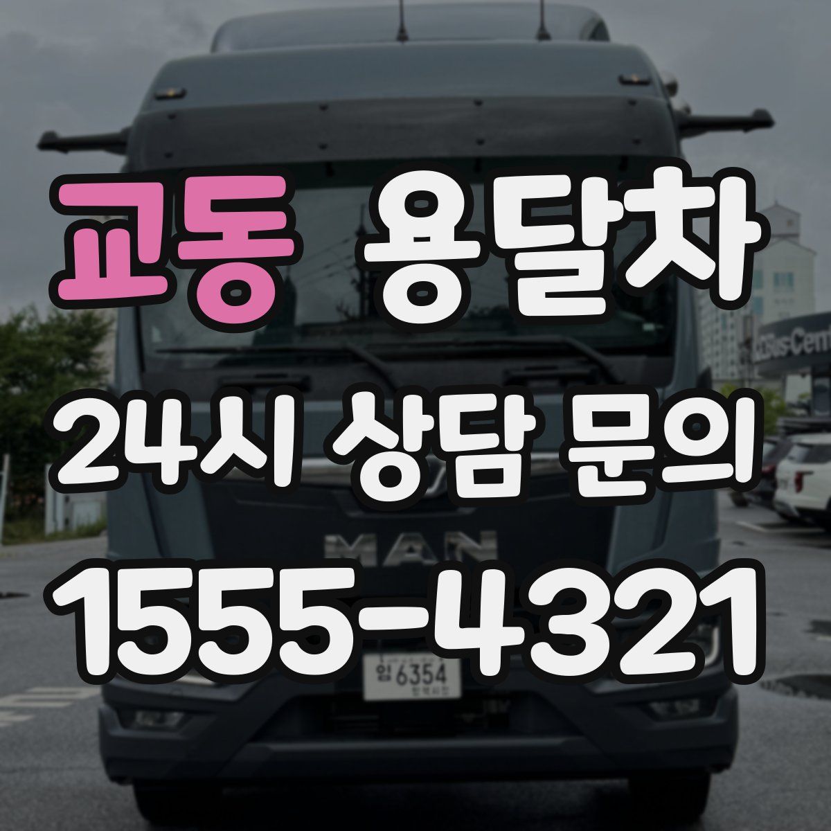 교동 용달차