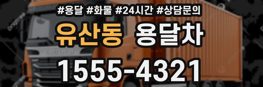 유산동 용달차