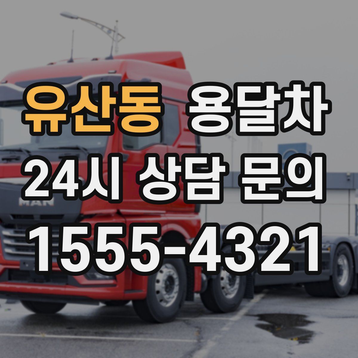 유산동 용달차