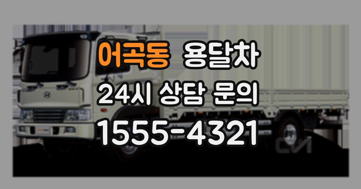 어곡동 용달차