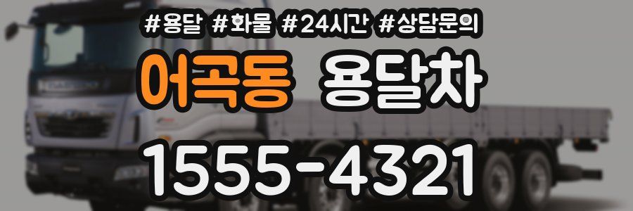 어곡동 용달차