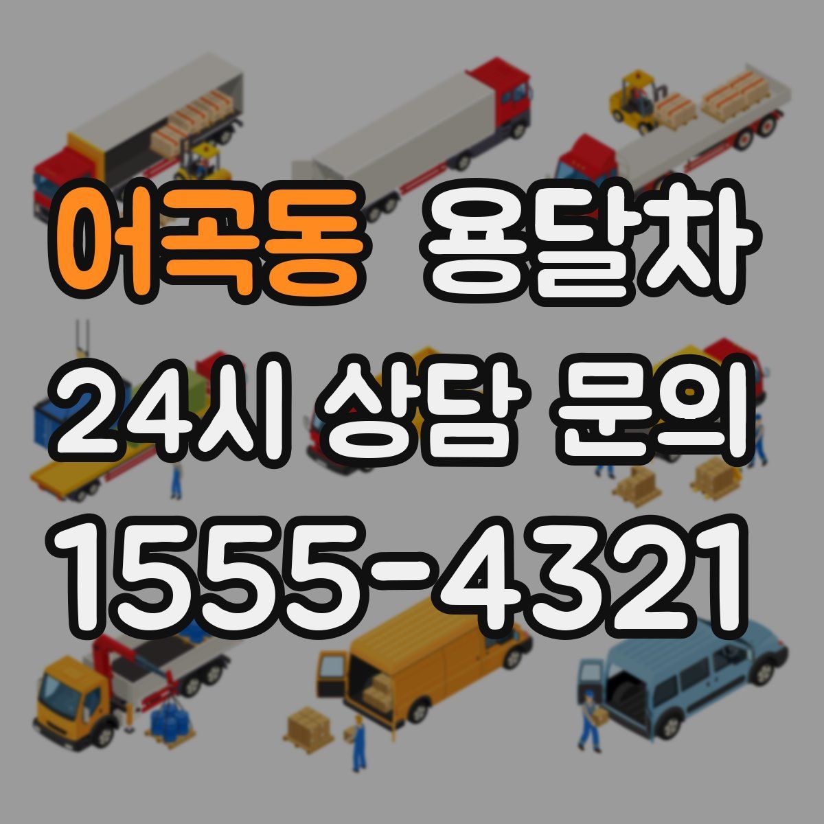 어곡동 용달차