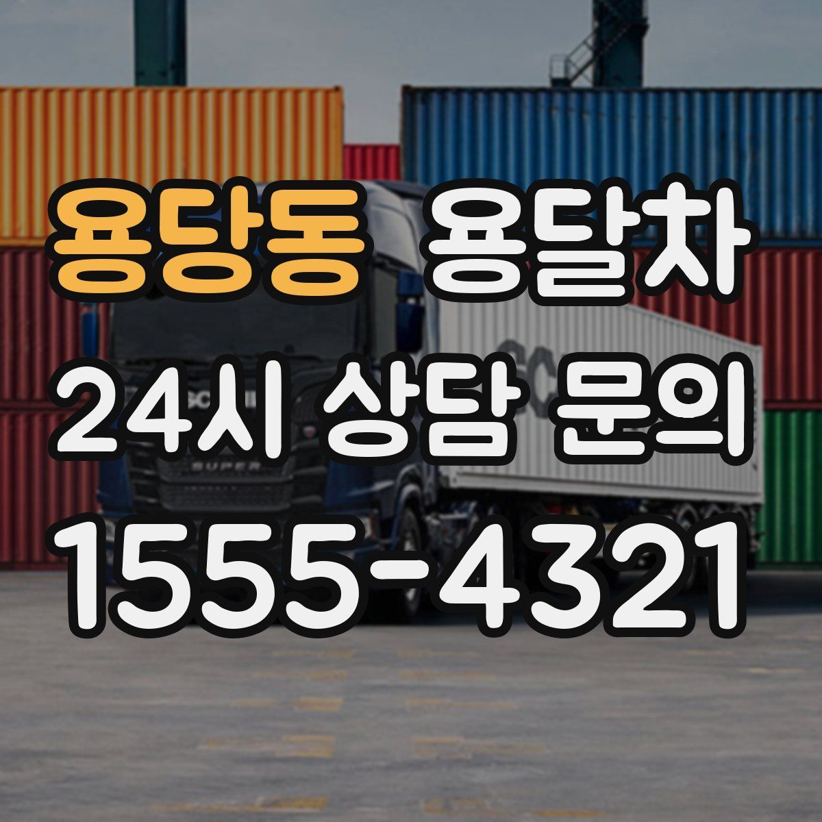용당동 용달차