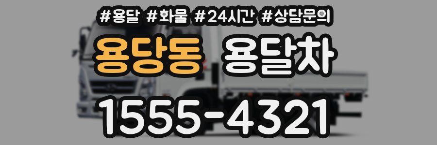 용당동 용달차