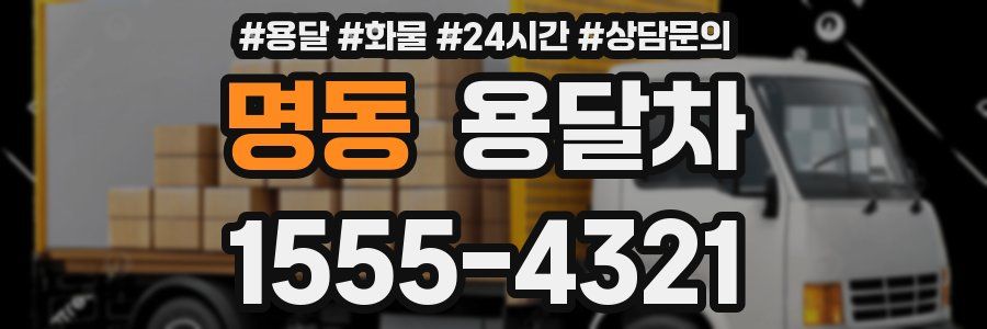 명동 용달차