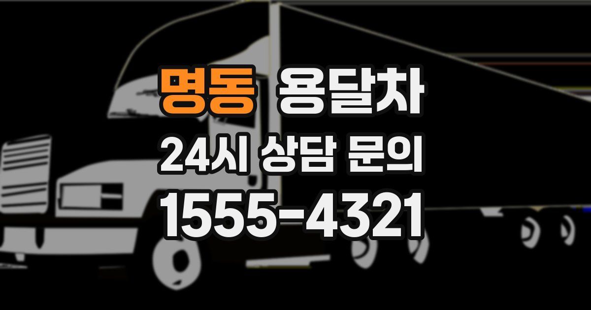 명동 용달차