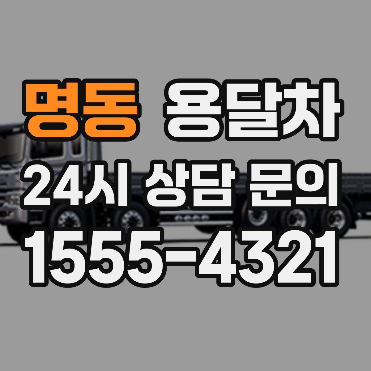 명동 용달차
