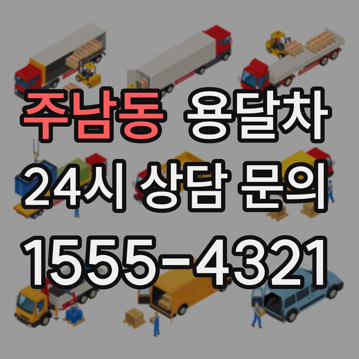 주남동 용달차 초보 이용자를 위한 기본 체크리스트