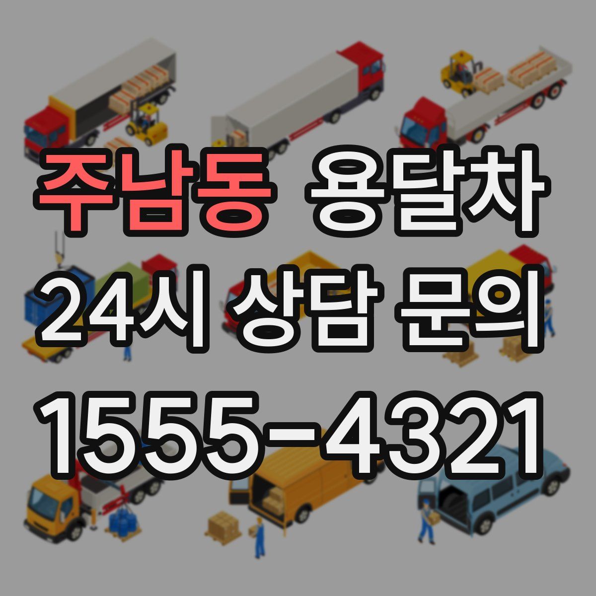 주남동 용달차