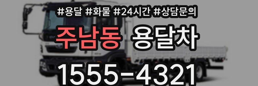 주남동 용달차