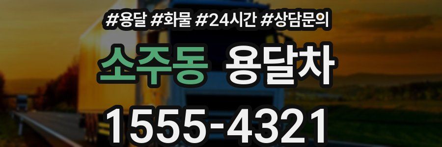 소주동 용달차