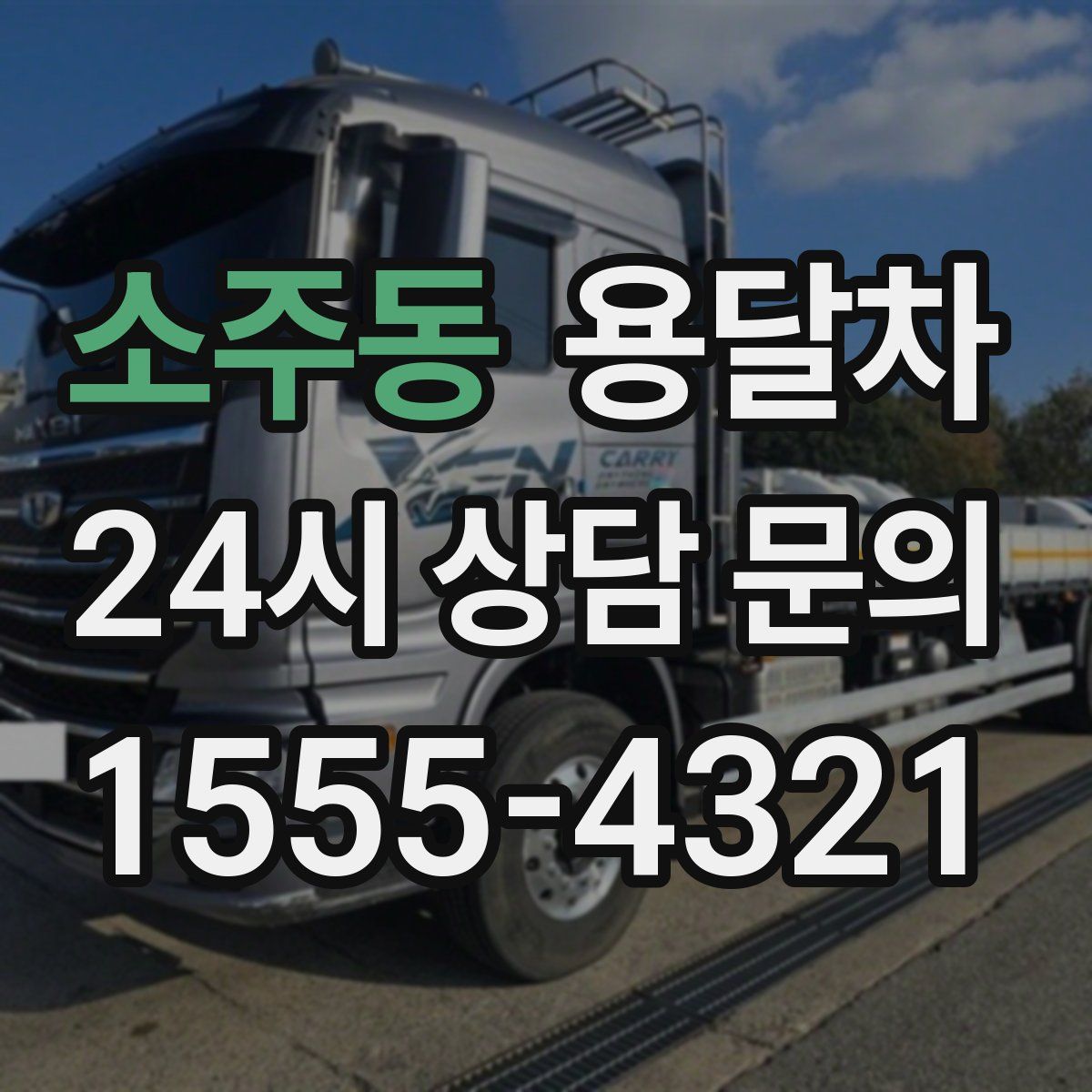 소주동 용달차