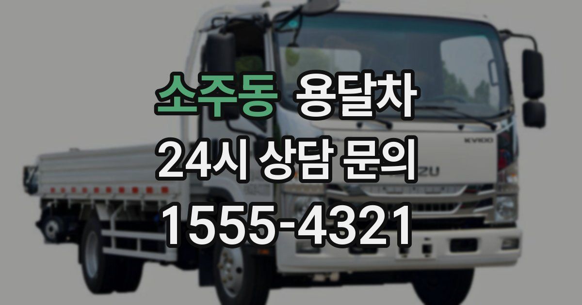 소주동 용달차