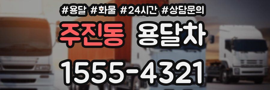 주진동 용달차