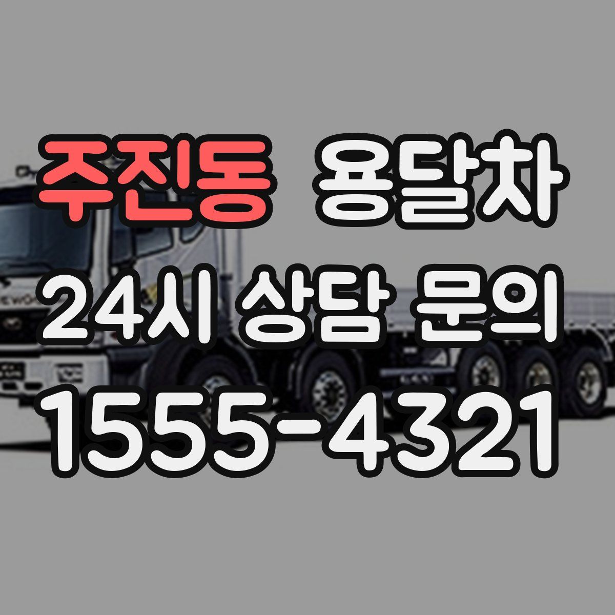 주진동 용달차