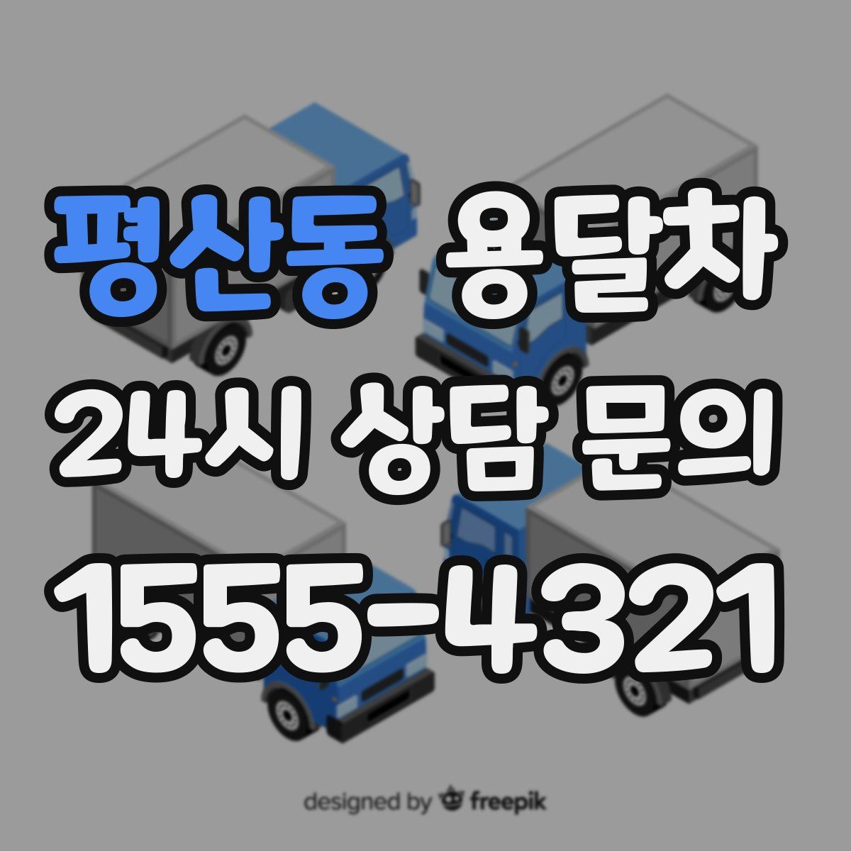평산동 용달차