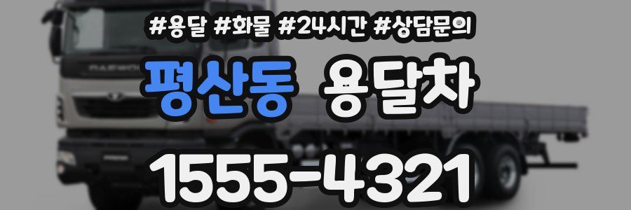 평산동 용달차