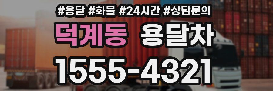 덕계동 용달차