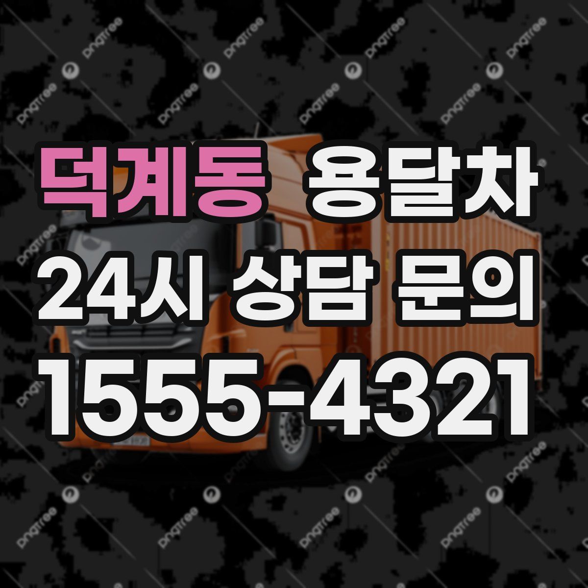 덕계동 용달차