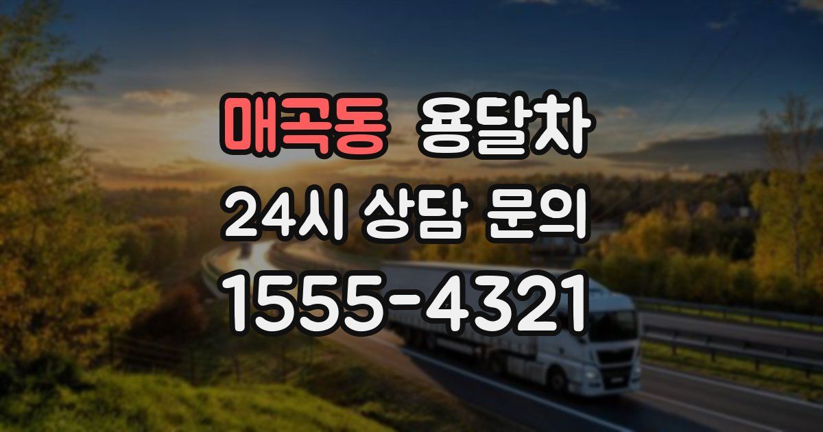 매곡동 용달차