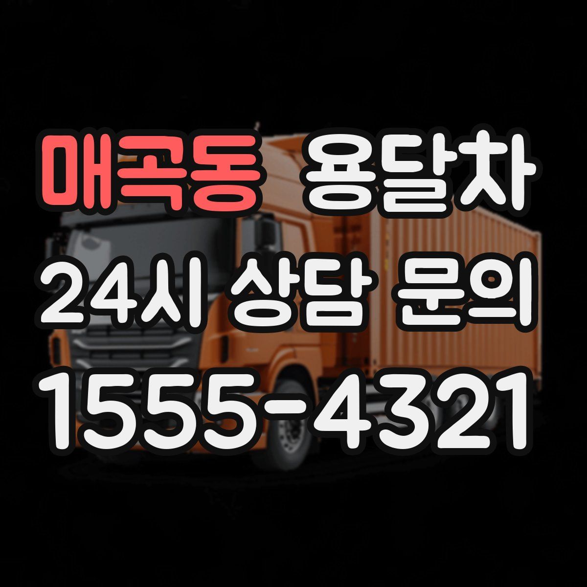 매곡동 용달차