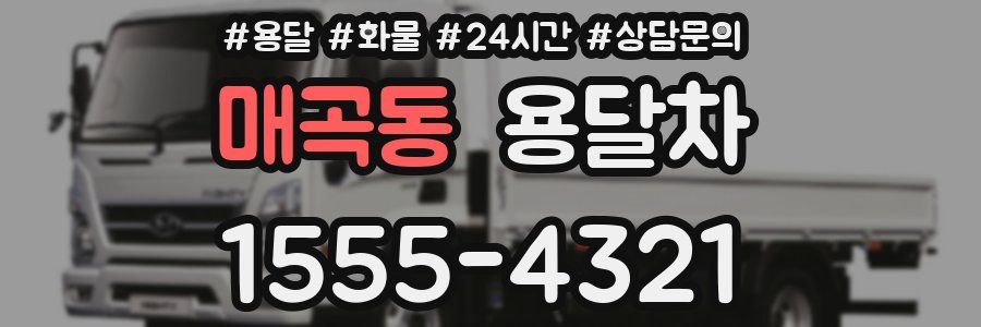 매곡동 용달차