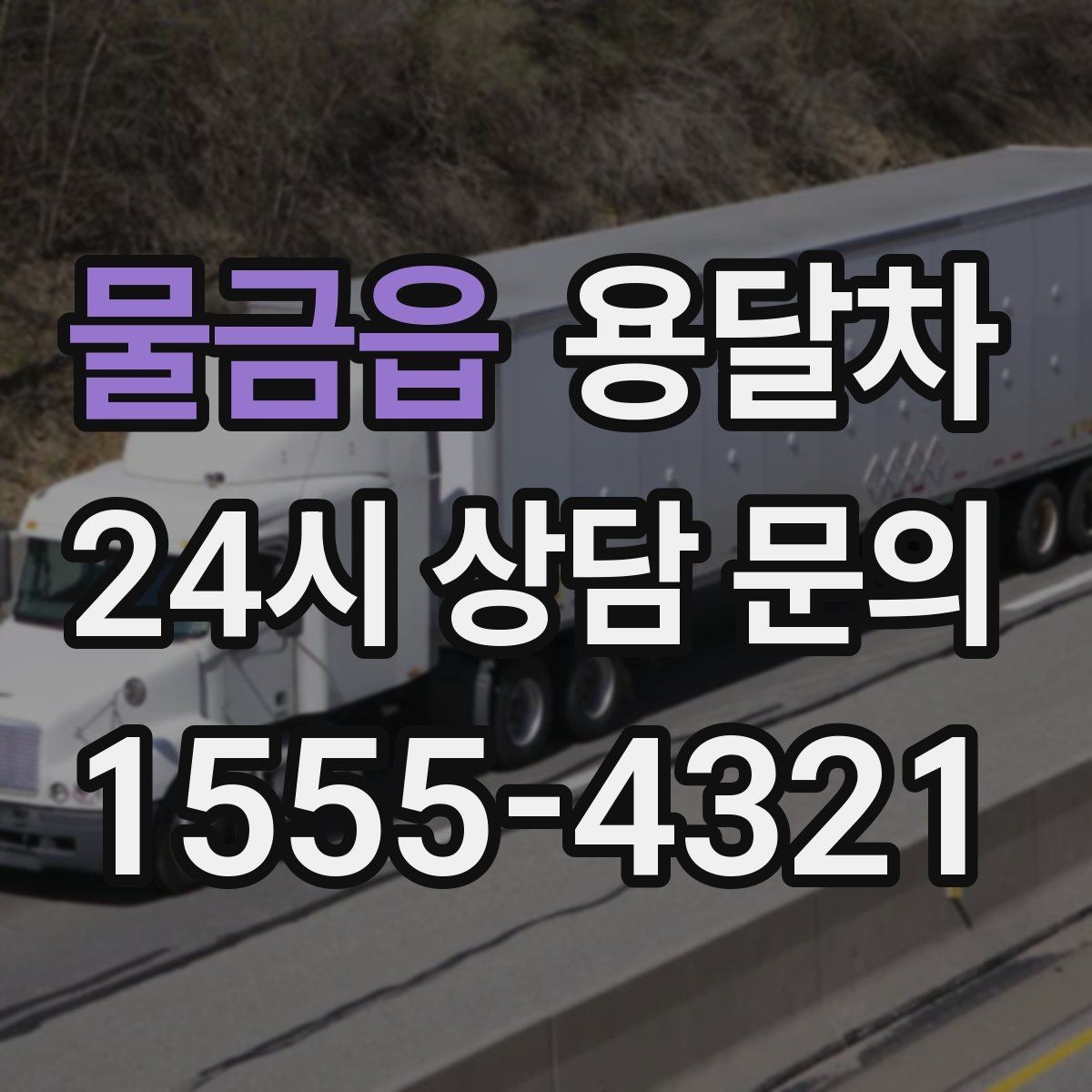 물금읍 용달차 비용을 줄이기 위한 현실적인 준비