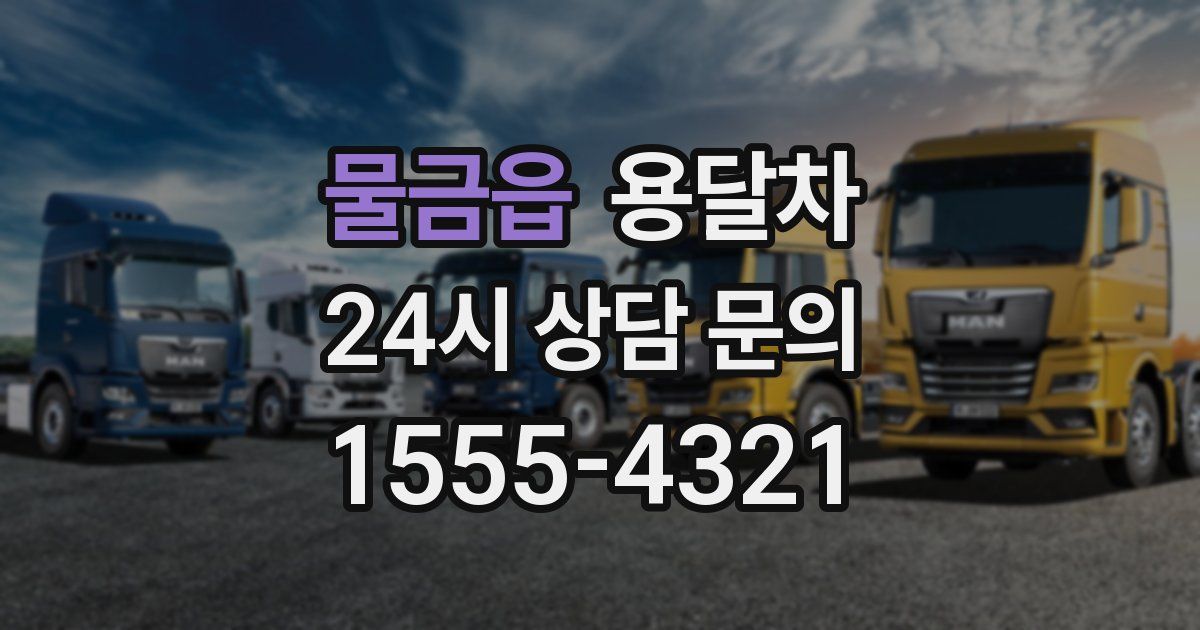 물금읍 용달차