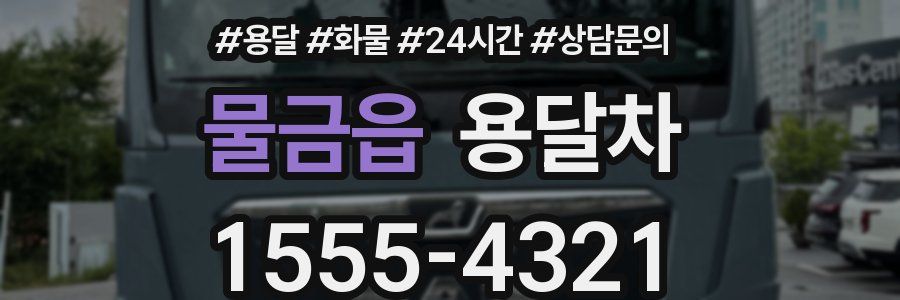 물금읍 용달차