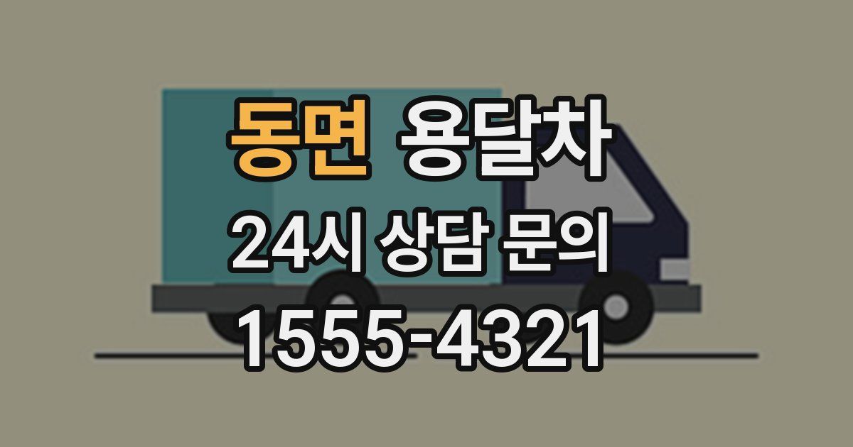 동면 용달차