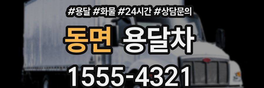동면 용달차