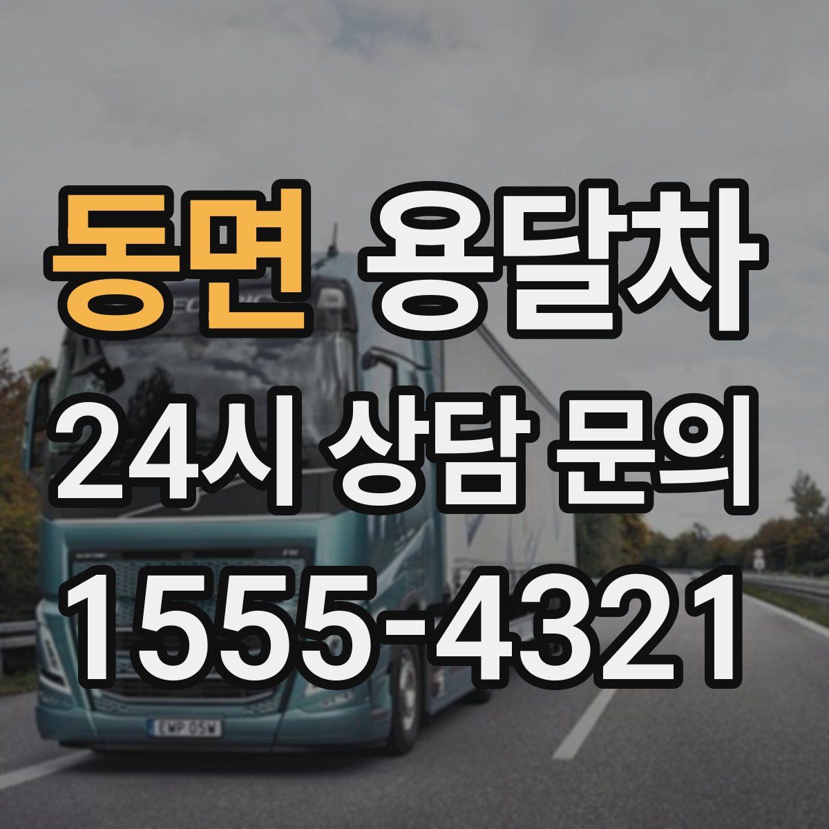 동면 용달차