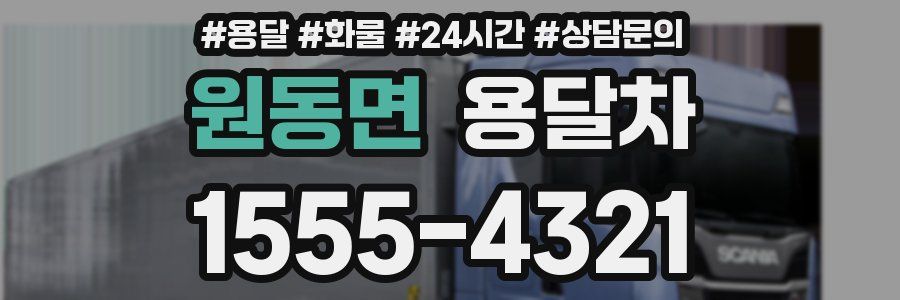원동면 용달차