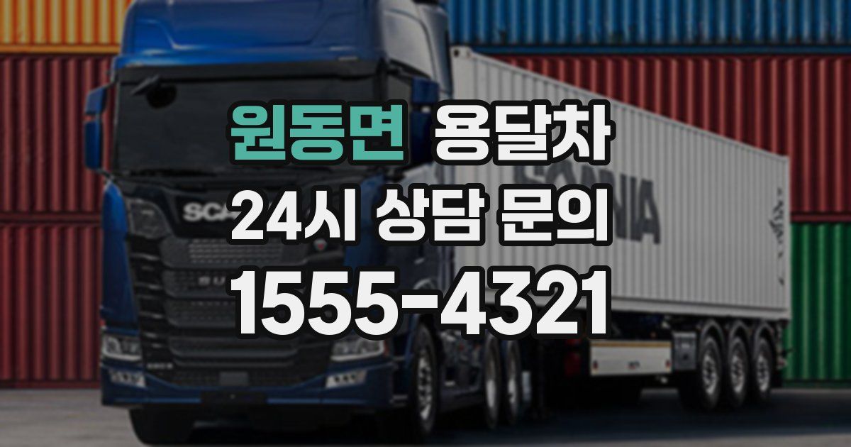 원동면 용달차