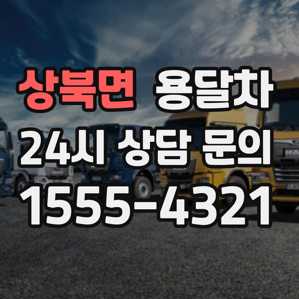 상북면 용달차