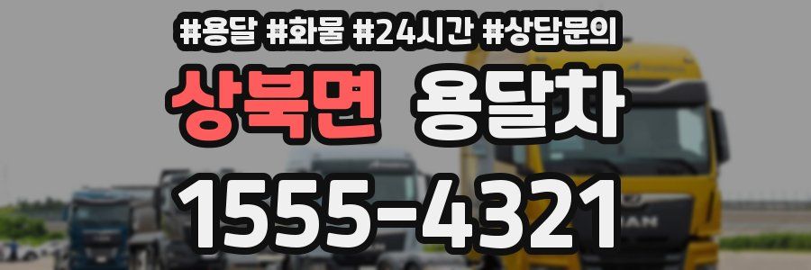 상북면 용달차