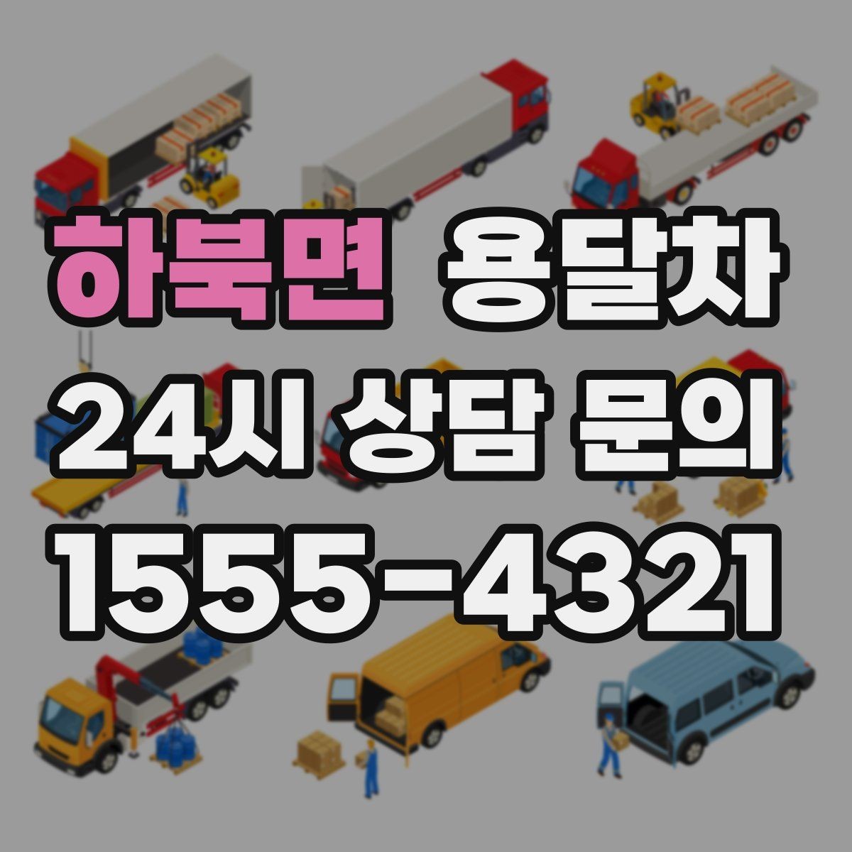 하북면 용달차 가격 차이가 생기는 흔한 원인