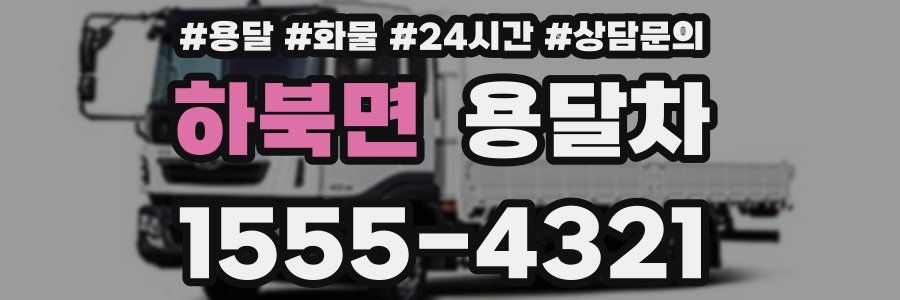 하북면 용달차