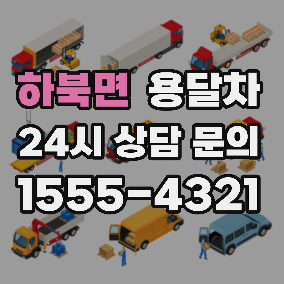 하북면 용달차