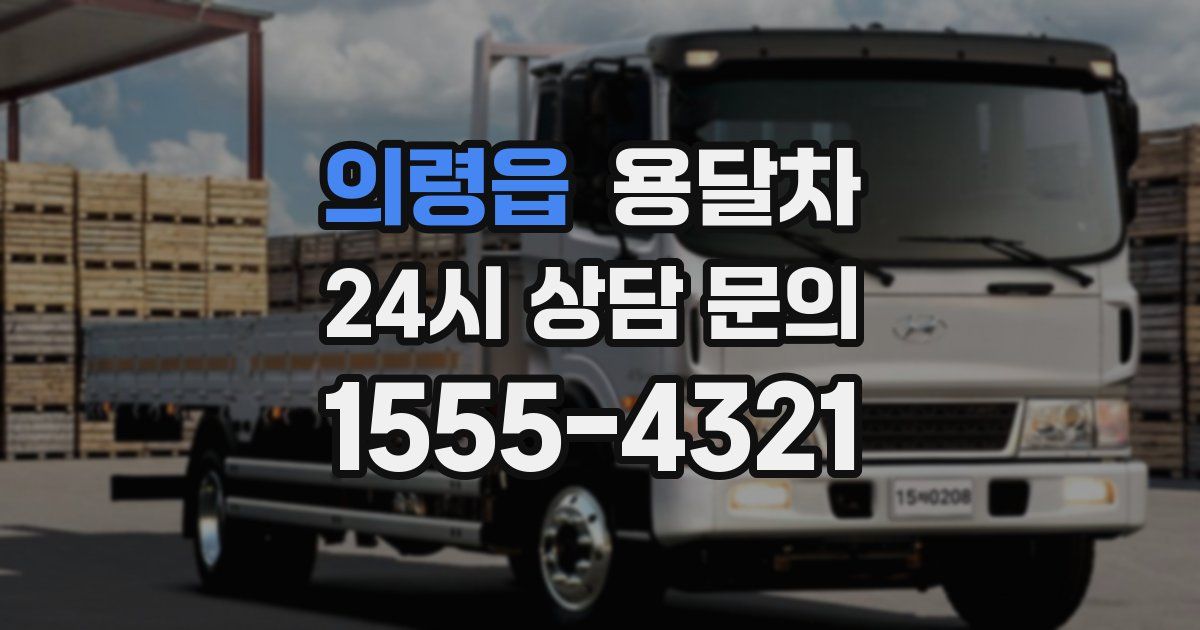 의령읍 용달차
