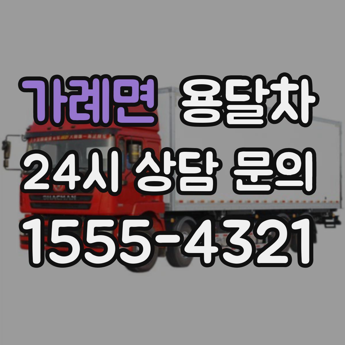 가례면 용달차
