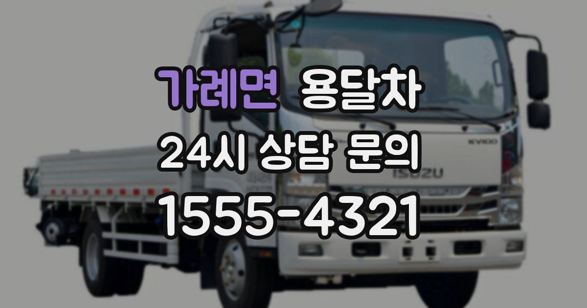 가례면 용달차