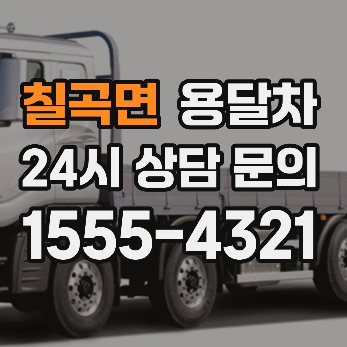 칠곡면 용달차